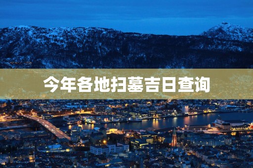 今年各地扫墓吉日查询