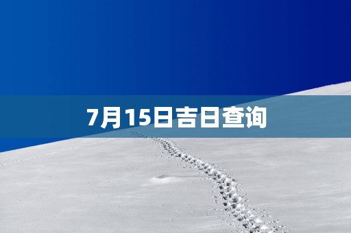 7月15日吉日查询