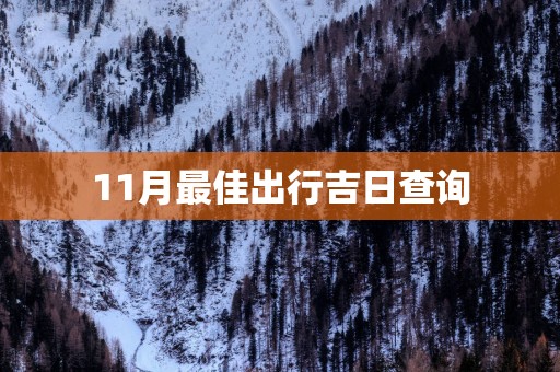 11月最佳出行吉日查询
