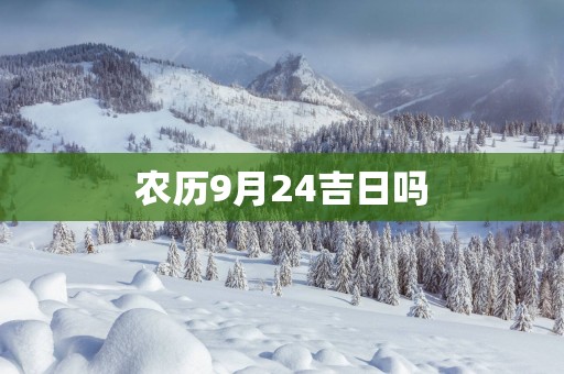 农历9月24吉日吗