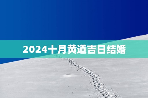 2025十月黄道吉日结婚
