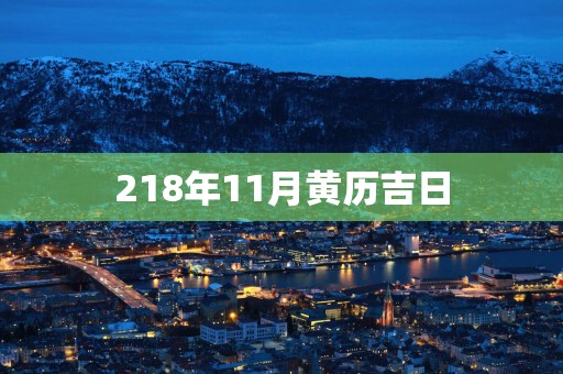 218年11月黄历吉日