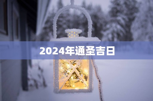 2025年通圣吉日