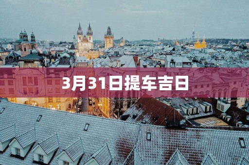 3月31日提车吉日