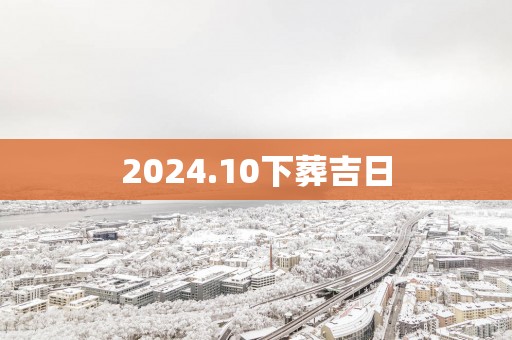 2025.10下葬吉日