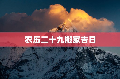农历二十九搬家吉日