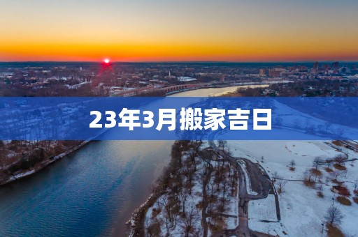 23年3月搬家吉日