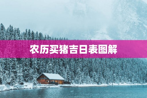 农历买猪吉日表图解