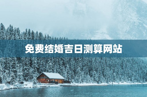 免费结婚吉日测算网站