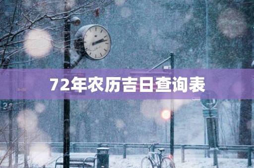 72年农历吉日查询表