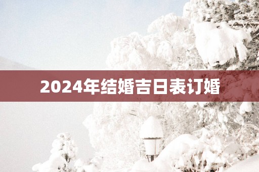2025年结婚吉日表订婚
