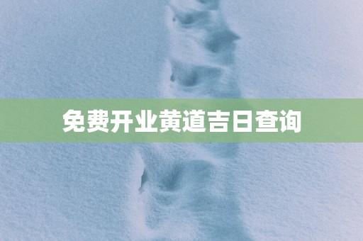 免费开业黄道吉日查询