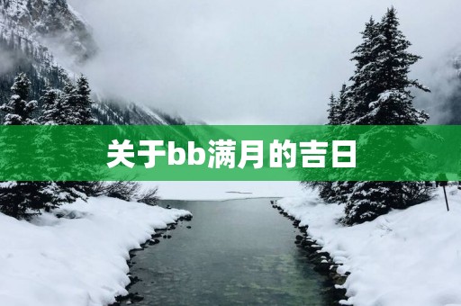 关于bb满月的吉日
