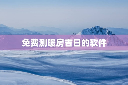免费测暖房吉日的软件