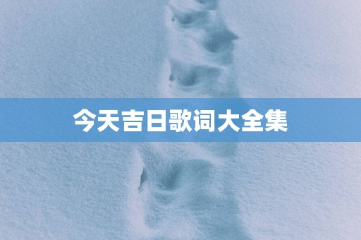 今天吉日歌词大全集