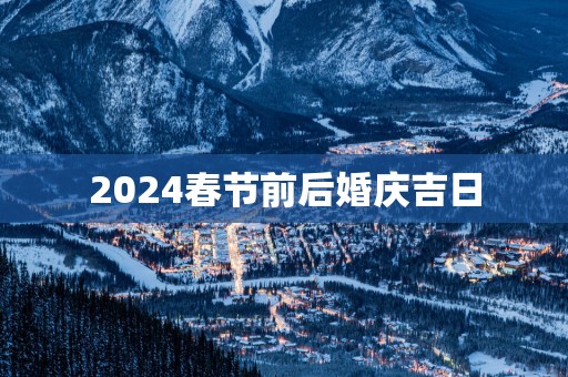 2025春节前后婚庆吉日