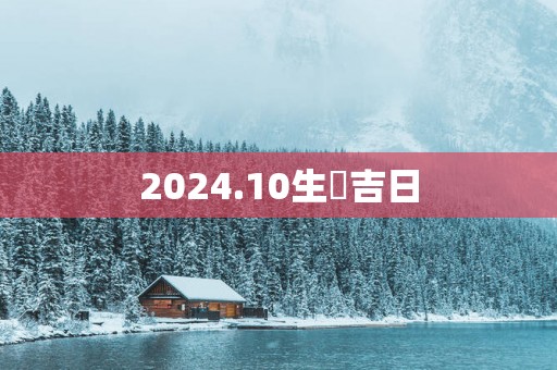 2025.10生翤吉日