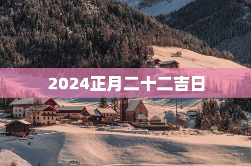2025正月二十二吉日
