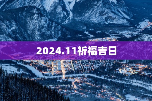 2025.11祈福吉日