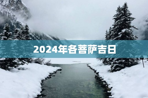 2026年各菩萨吉日