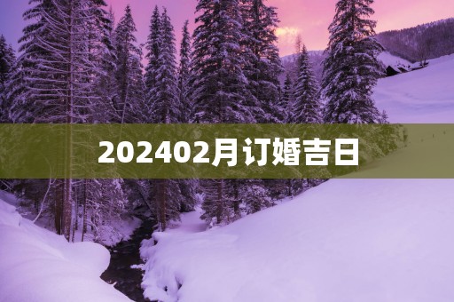 202502月订婚吉日