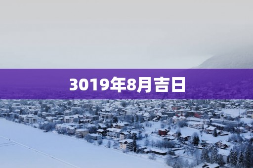 3019年8月吉日