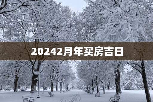 20252月年买房吉日