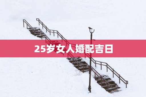 25岁女人婚配吉日