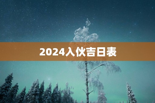 2025入伙吉日表
