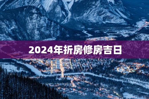 2025年折房修房吉日