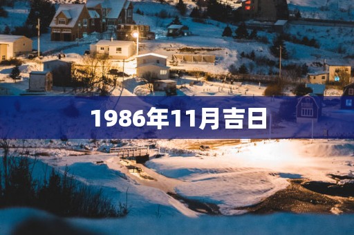 1986年11月吉日