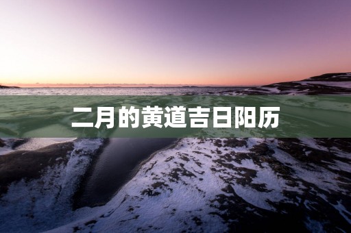 二月的黄道吉日阳历