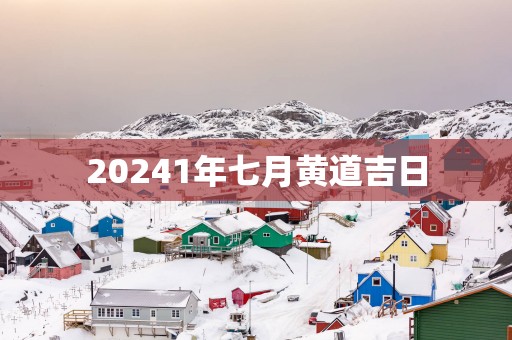 20251年七月黄道吉日