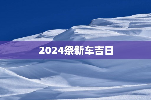 2025祭新车吉日