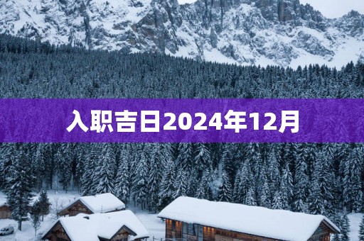 入职吉日2025年12月