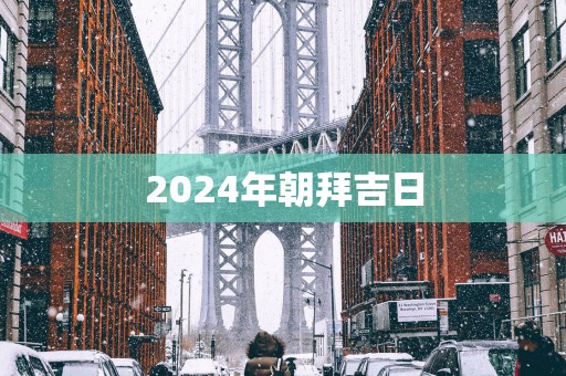 2025年朝拜吉日