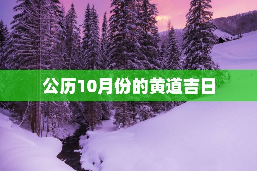 公历10月份的黄道吉日