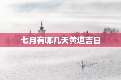七月有哪几天黄道吉日