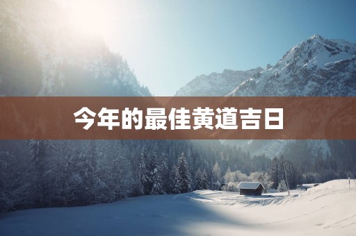 今年的最佳黄道吉日