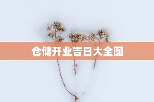 仓储开业吉日大全图