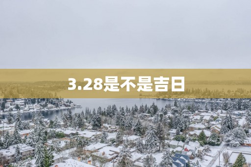 3.28是不是吉日