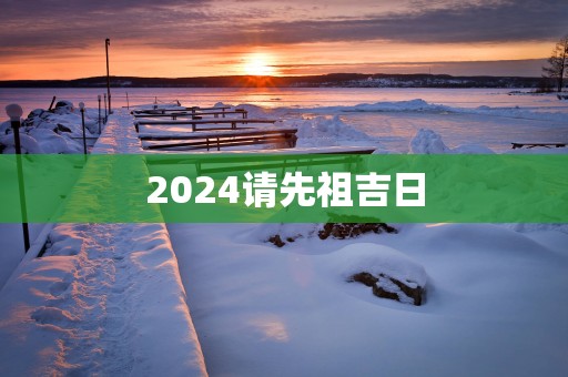 2025请先祖吉日