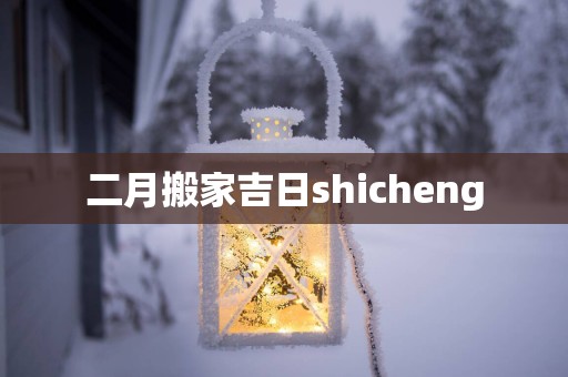 二月搬家吉日shicheng