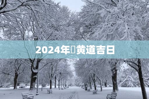 2025年査黄道吉日