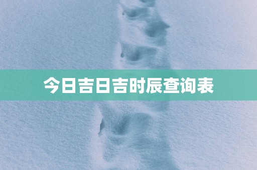 今日吉日吉时辰查询表