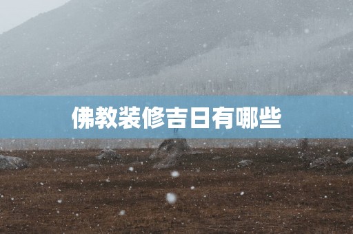 佛教装修吉日有哪些