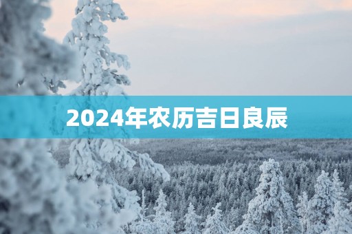 2025年农历吉日良辰