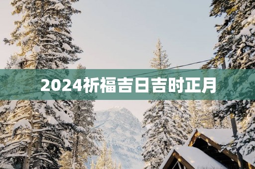 2025祈福吉日吉时正月