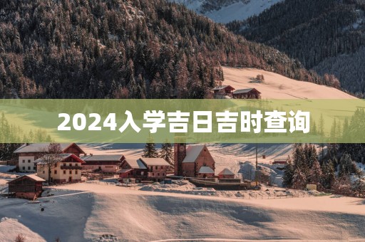 2025入学吉日吉时查询