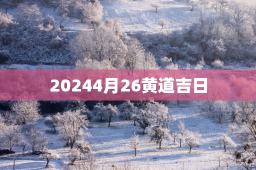 20254月26黄道吉日